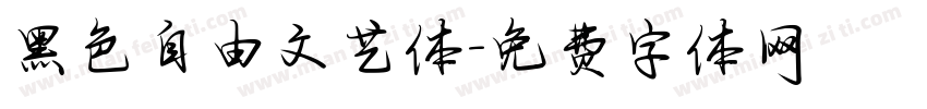 黑色自由文艺体字体转换