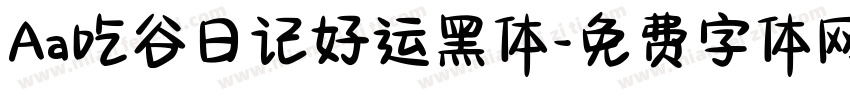 Aa吃谷日记好运黑体字体转换