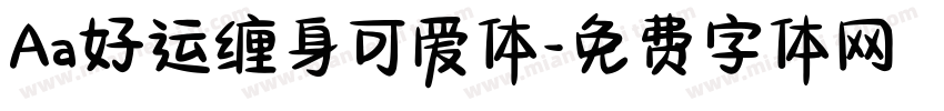 Aa好运缠身可爱体字体转换