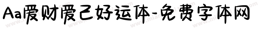 Aa爱财爱己好运体字体转换