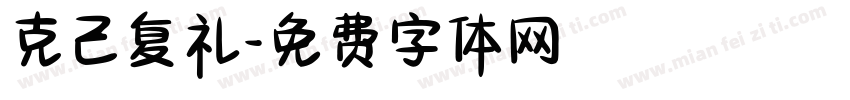克己复礼字体转换