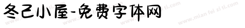 冬己小屋字体转换