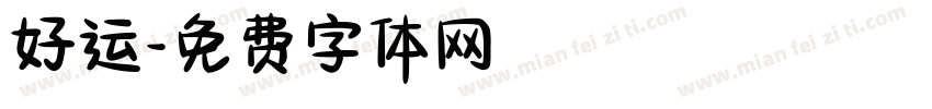 好运字体转换
