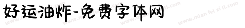 好运油炸字体转换