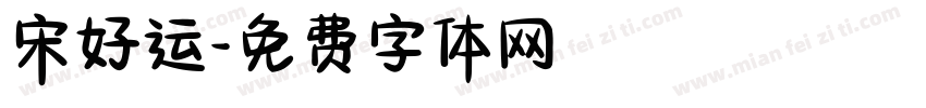 宋好运字体转换