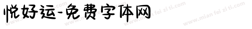悦好运字体转换