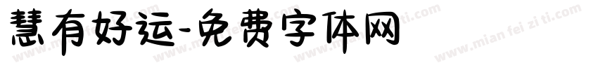 慧有好运字体转换