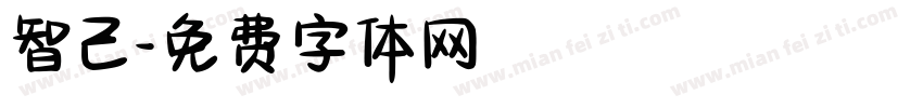 智己字体转换