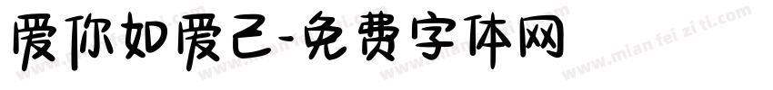 爱你如爱己字体转换