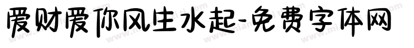 爱财爱你风生水起字体转换