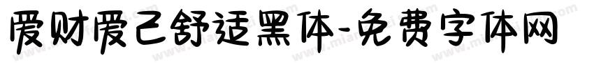 爱财爱己舒适黑体字体转换