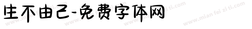 生不由己字体转换