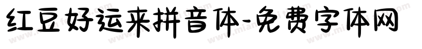红豆好运来拼音体字体转换