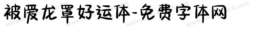 被爱龙罩好运体字体转换