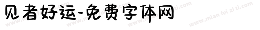 见者好运字体转换