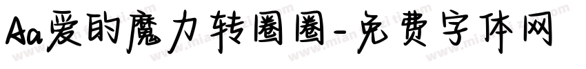 Aa爱的魔力转圈圈字体转换