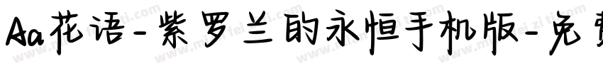 Aa花语-紫罗兰的永恒手机版字体转换