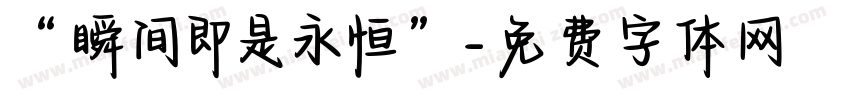 “瞬间即是永恒”字体转换