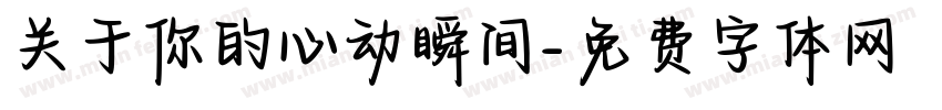 关于你的心动瞬间字体转换