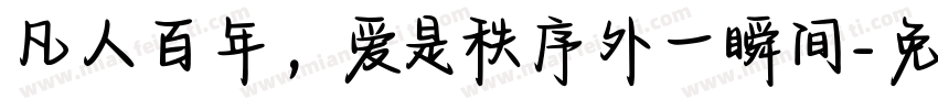 凡人百年，爱是秩序外一瞬间字体转换