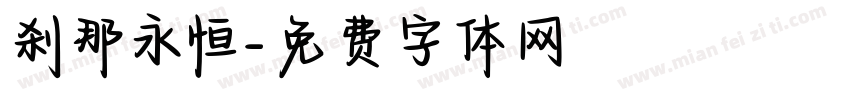 刹那永恒字体转换