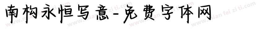 南构永恒写意字体转换