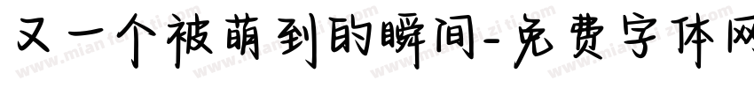 又一个被萌到的瞬间字体转换