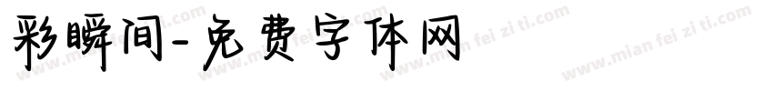 彩瞬间字体转换