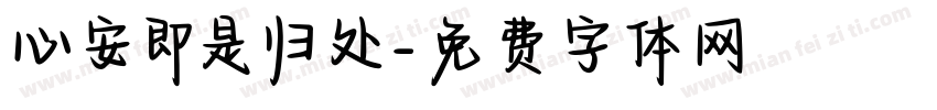 心安即是归处字体转换