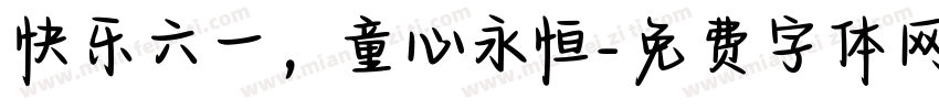 快乐六一，童心永恒字体转换