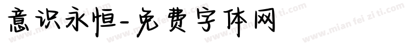 意识永恒字体转换