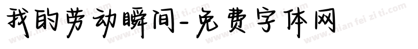 我的劳动瞬间字体转换