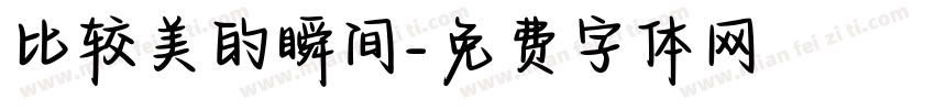 比较美的瞬间字体转换