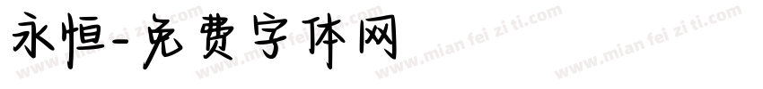 永恒字体转换