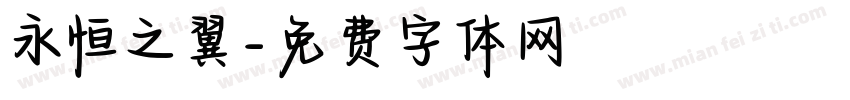 永恒之翼字体转换