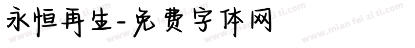 永恒再生字体转换