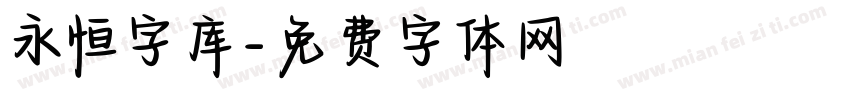 永恒字库字体转换
