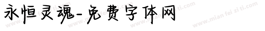 永恒灵魂字体转换