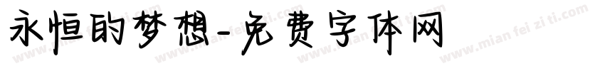 永恒的梦想字体转换