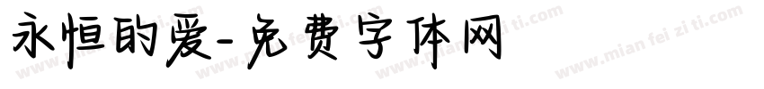 永恒的爱字体转换