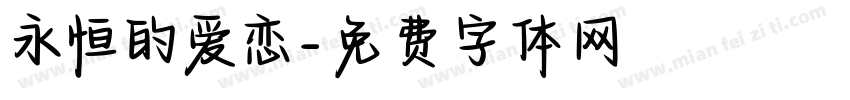 永恒的爱恋字体转换