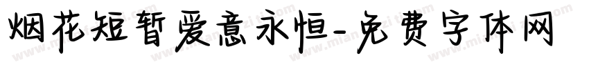 烟花短暂爱意永恒字体转换 烟花短暂爱意永恒字体转换