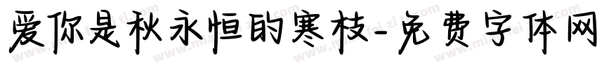 爱你是秋永恒的寒枝字体转换