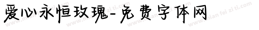 爱心永恒玫瑰字体转换