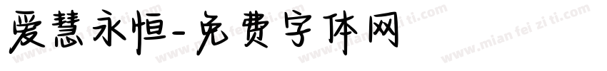 爱慧永恒字体转换