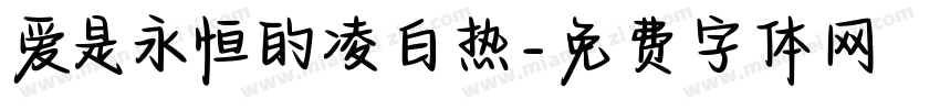 爱是永恒的凌白热字体转换