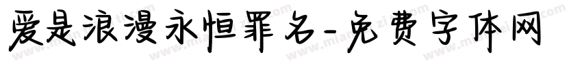 爱是浪漫永恒罪名字体转换