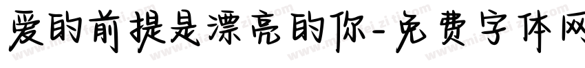 爱的前提是漂亮的你字体转换
