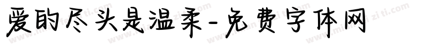 爱的尽头是温柔字体转换