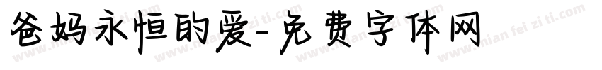 爸妈永恒的爱字体转换
